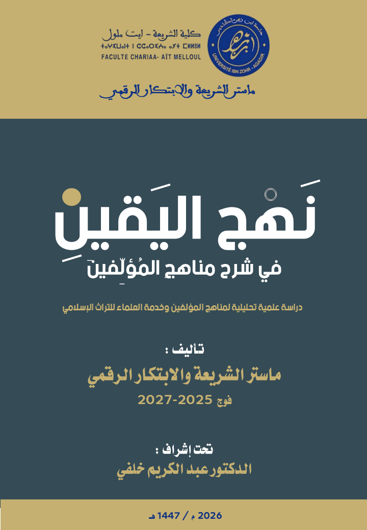 غلاف كتاب نهج اليقين